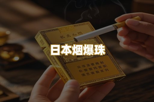 日本烟爆珠